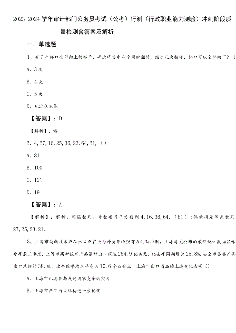 2023-2024学年审计部门公务员考试（公考)行测（行政职业能力测验）冲刺阶段质量检测含答案及解析.docx_第1页