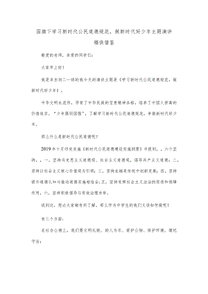 国旗下学习新时代公民道德规范做新时代好少年主题演讲稿供借鉴.docx