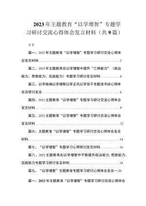 2023年专题“以学增智”专题学习研讨交流心得体会发言材料（共9篇）.docx