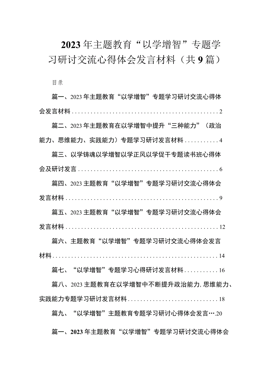 2023年专题“以学增智”专题学习研讨交流心得体会发言材料（共9篇）.docx_第1页