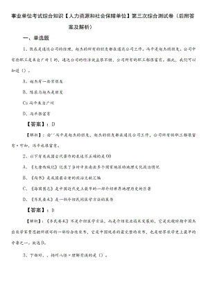 事业单位考试综合知识【人力资源和社会保障单位】第三次综合测试卷（后附答案及解析）.docx