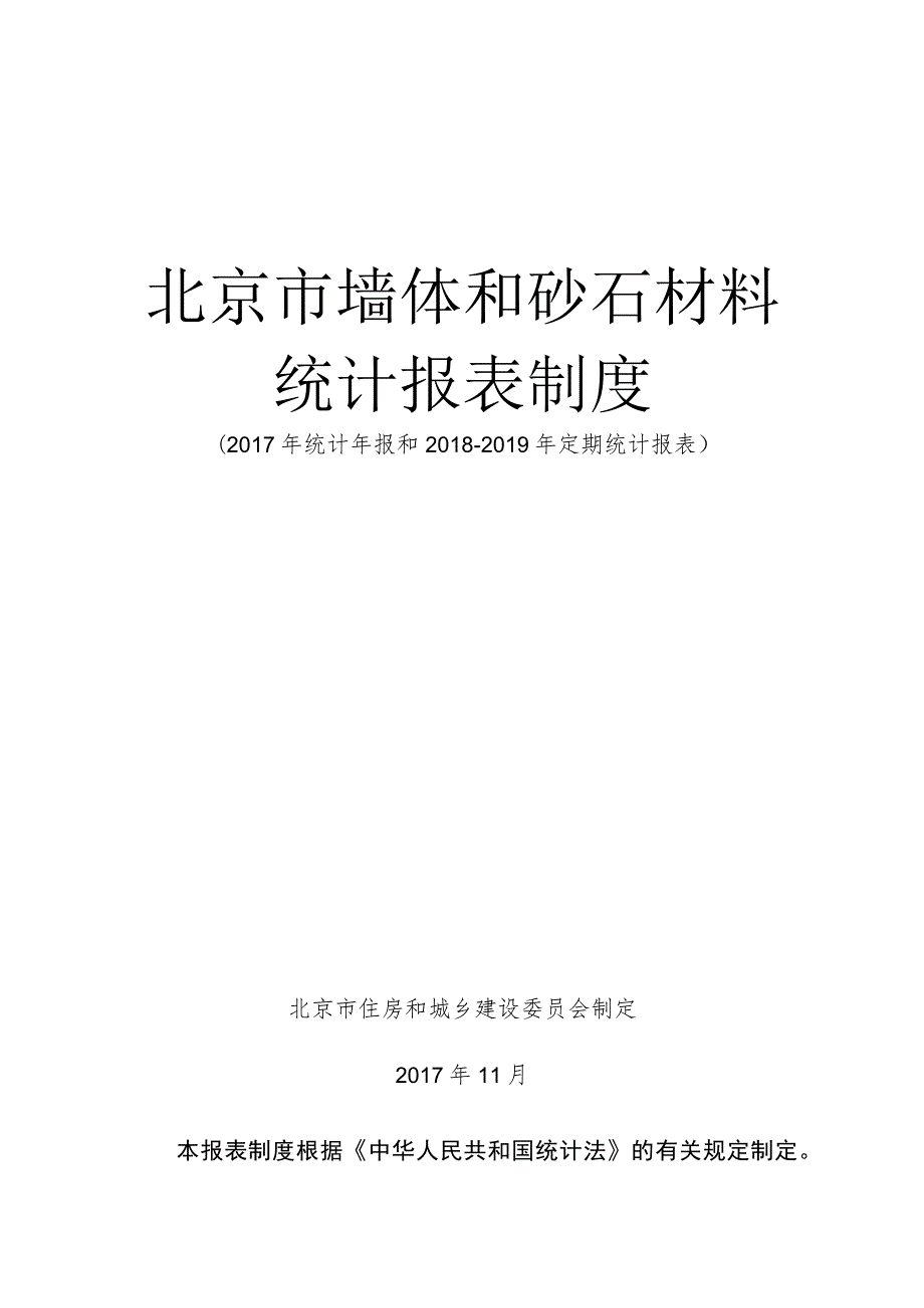 北京市墙体和砂石材料统计报表制度.docx_第1页