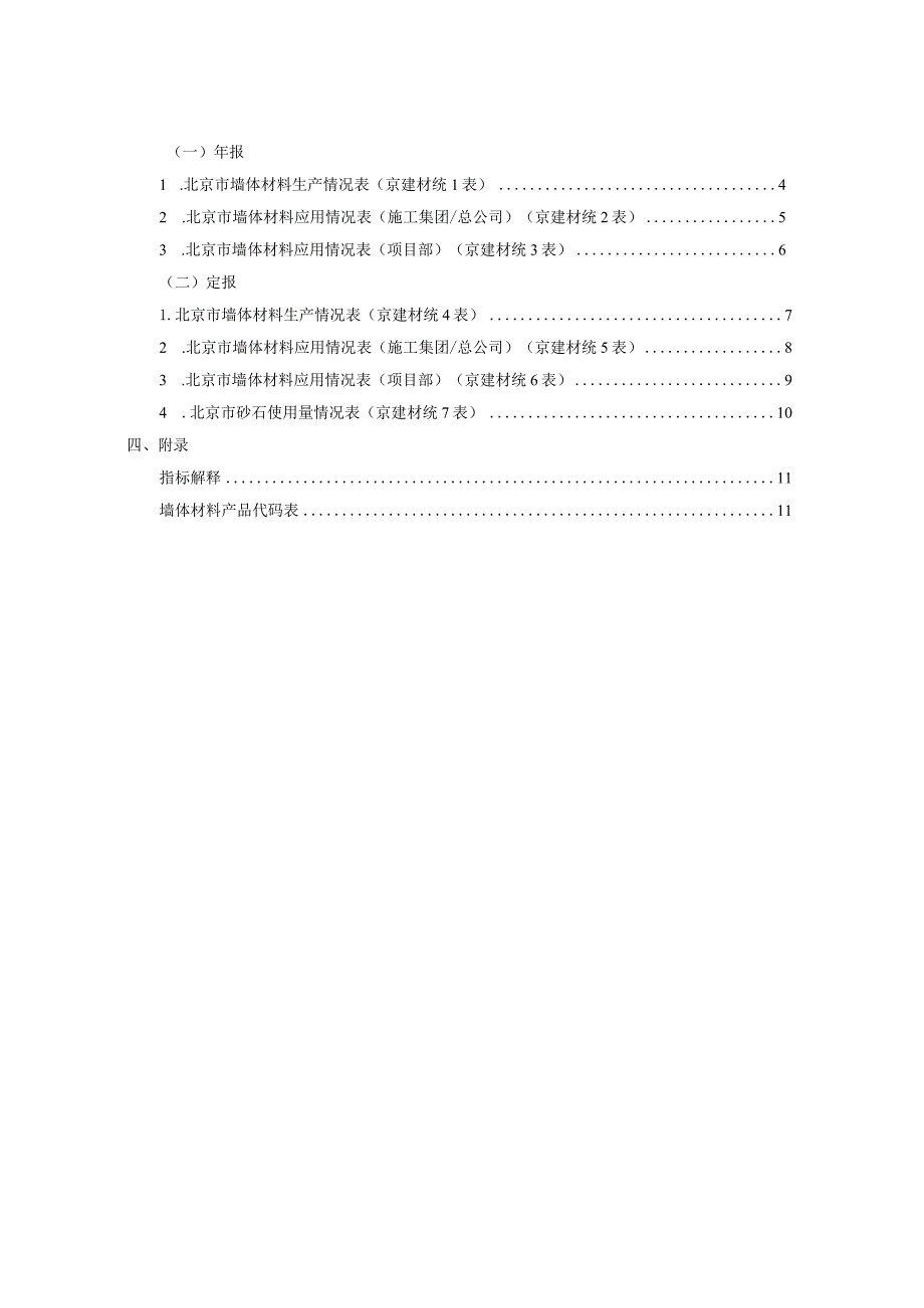 北京市墙体和砂石材料统计报表制度.docx_第3页