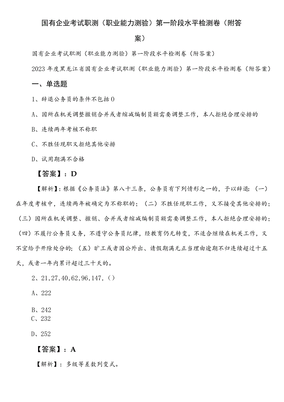 国有企业考试职测（职业能力测验）第一阶段水平检测卷（附答案）.docx_第1页