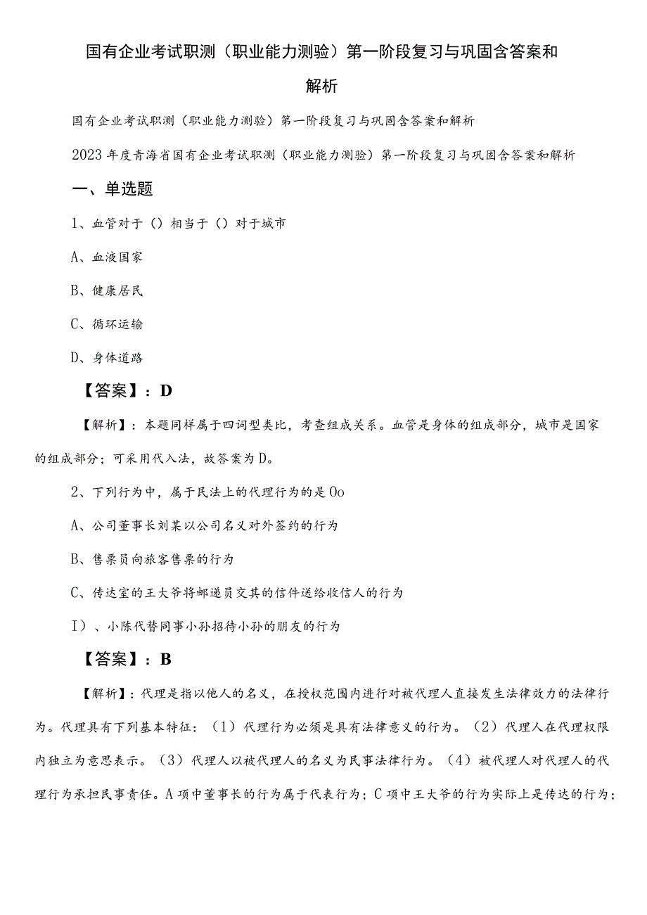 国有企业考试职测（职业能力测验）第一阶段复习与巩固含答案和解析.docx_第1页