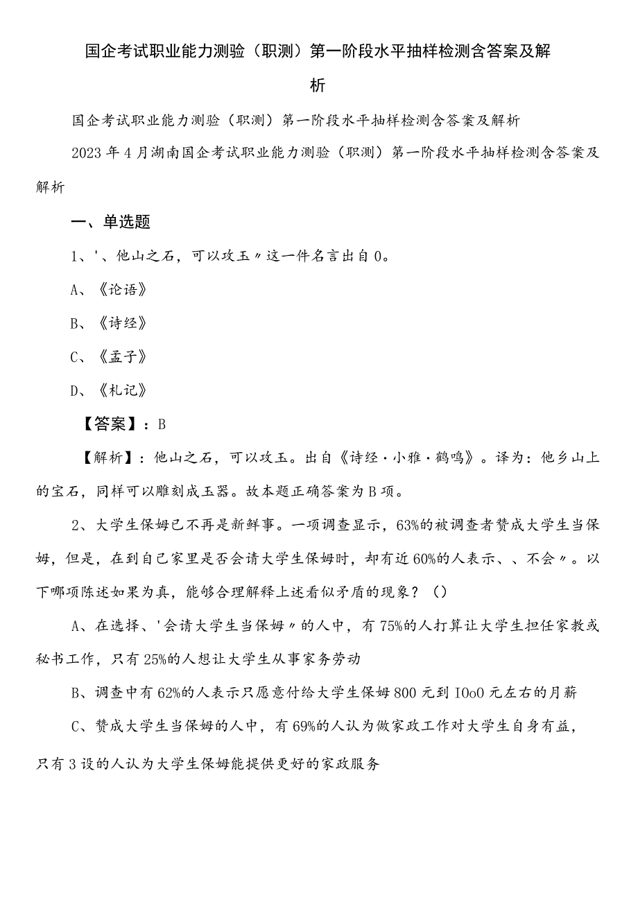 国企考试职业能力测验（职测）第一阶段水平抽样检测含答案及解析.docx_第1页