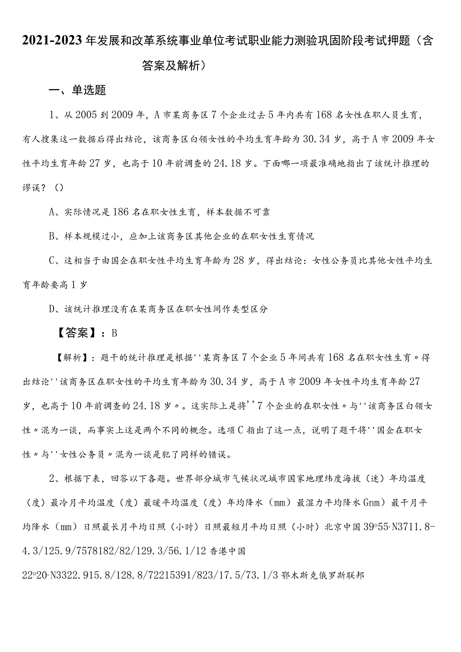 2021-2023年发展和改革系统事业单位考试职业能力测验巩固阶段考试押题（含答案及解析）.docx_第1页