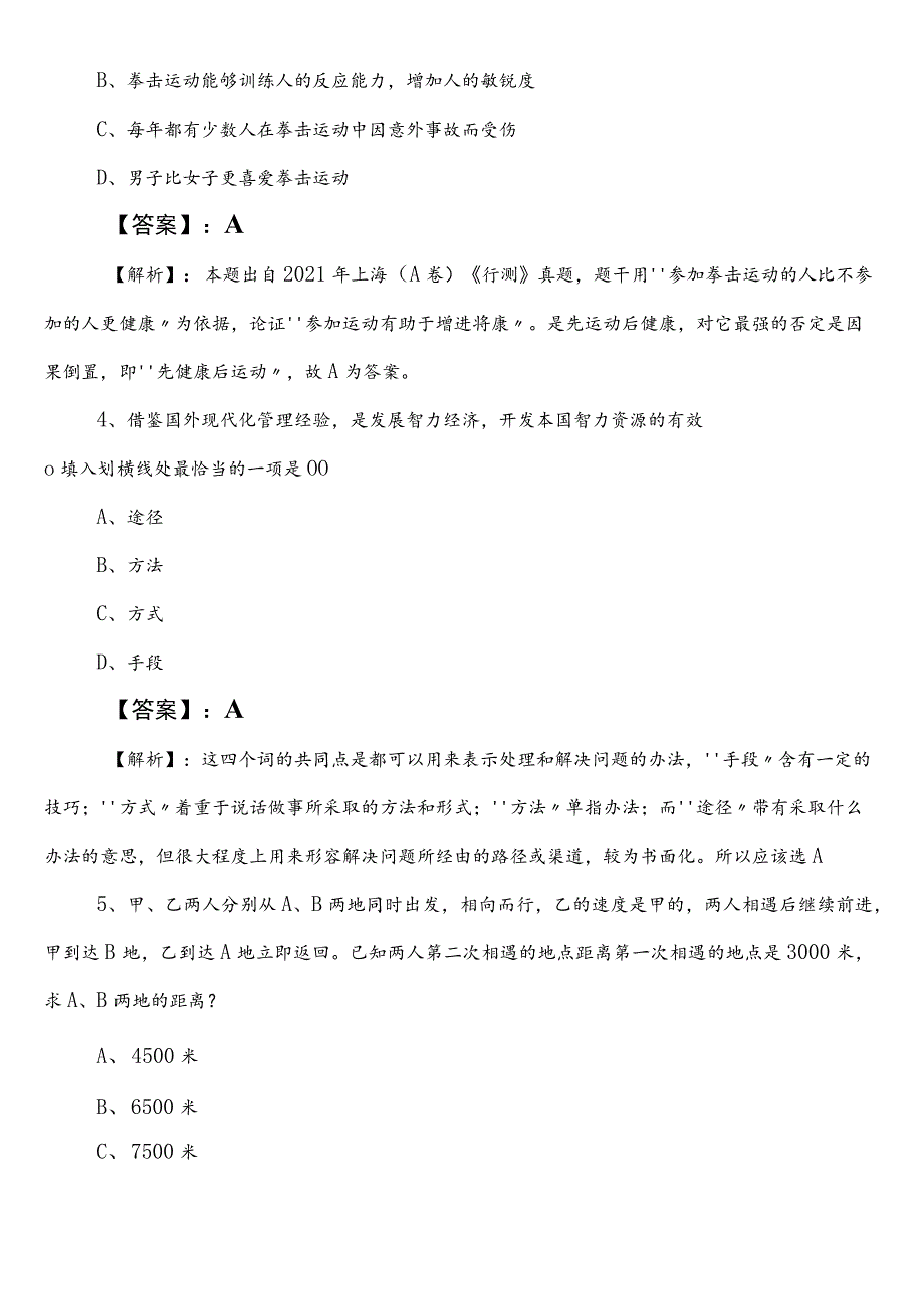 2021-2023年发展和改革系统事业单位考试职业能力测验巩固阶段考试押题（含答案及解析）.docx_第3页