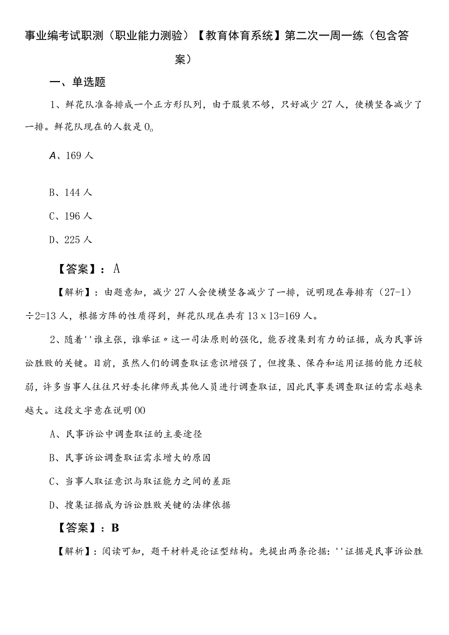 事业编考试职测（职业能力测验）【教育体育系统】第二次一周一练（包含答案）.docx_第1页