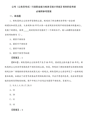 公考（公务员考试）行政职业能力检测【统计系统】预热阶段考前必做附参考答案.docx