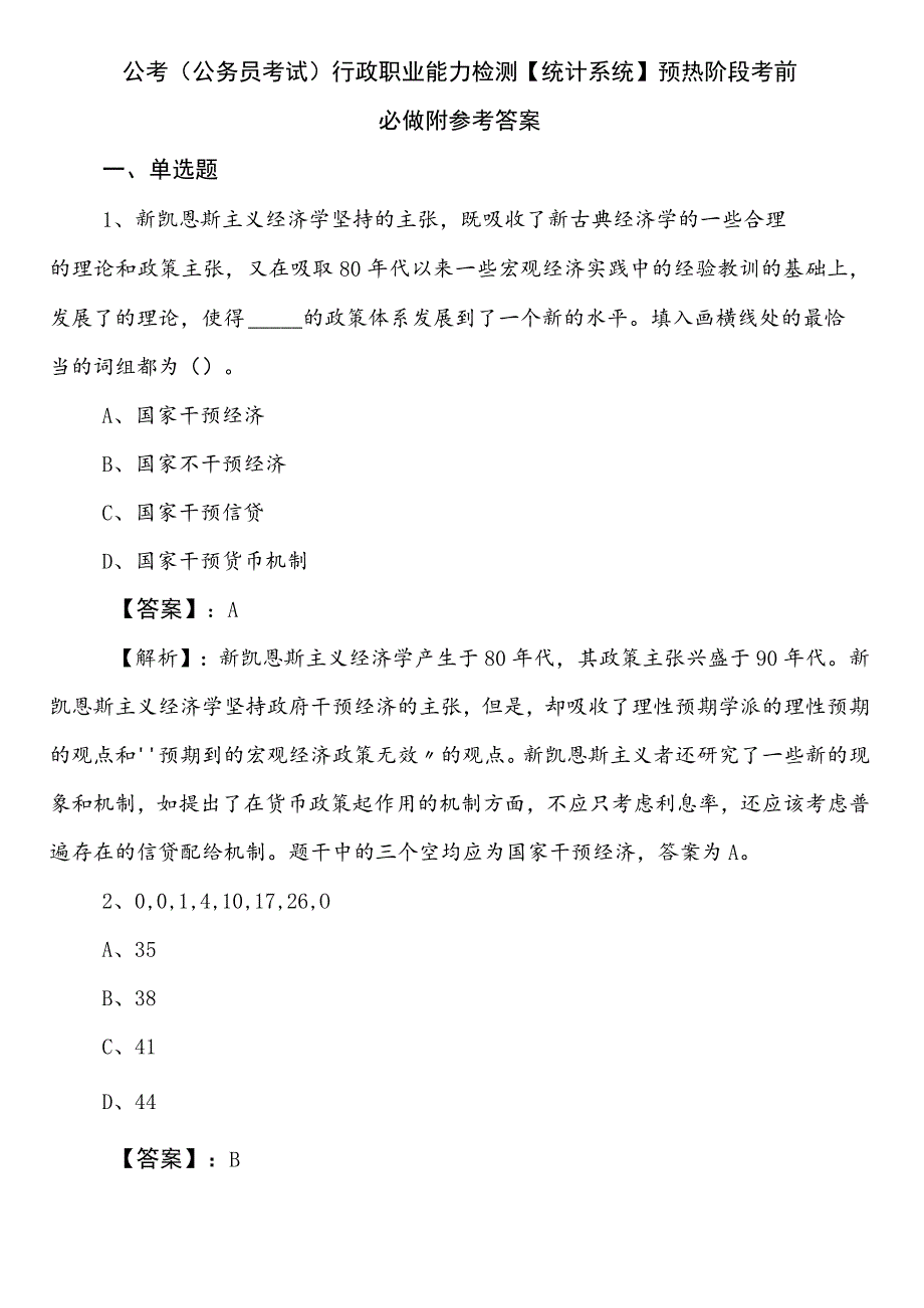 公考（公务员考试）行政职业能力检测【统计系统】预热阶段考前必做附参考答案.docx_第1页