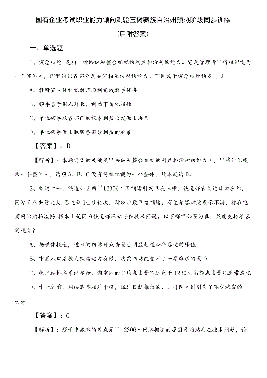 国有企业考试职业能力倾向测验玉树藏族自治州预热阶段同步训练（后附答案）.docx_第1页