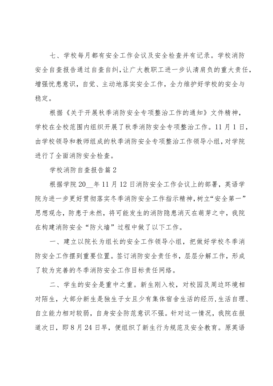 学校消防自查报告十篇.docx_第2页