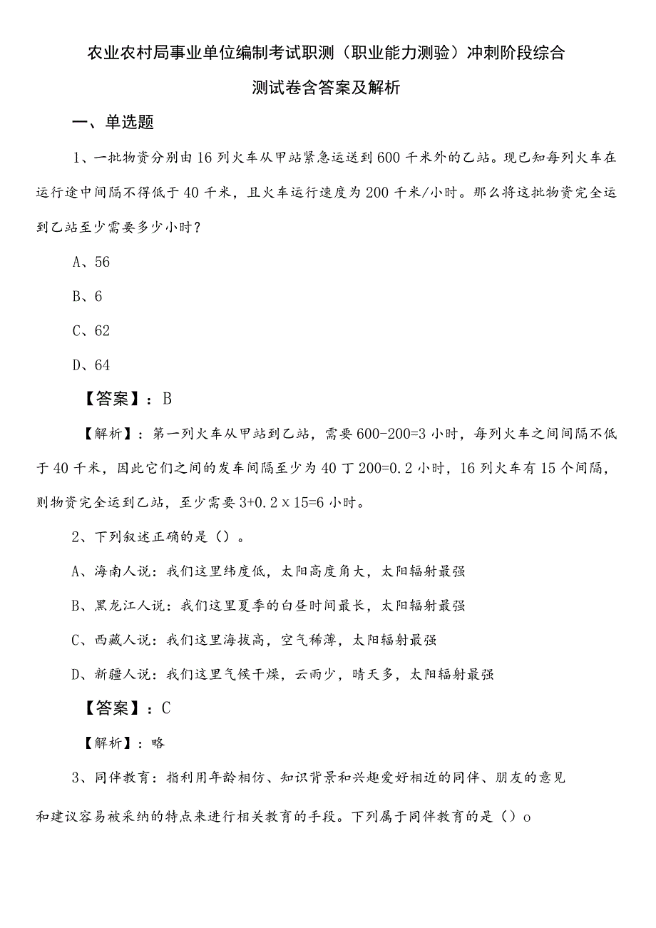 农业农村局事业单位编制考试职测（职业能力测验）冲刺阶段综合测试卷含答案及解析.docx_第1页