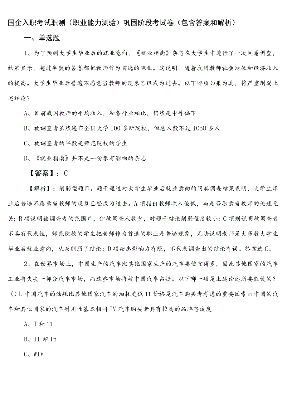 国企入职考试职测（职业能力测验）巩固阶段考试卷（包含答案和解析）.docx_第1页