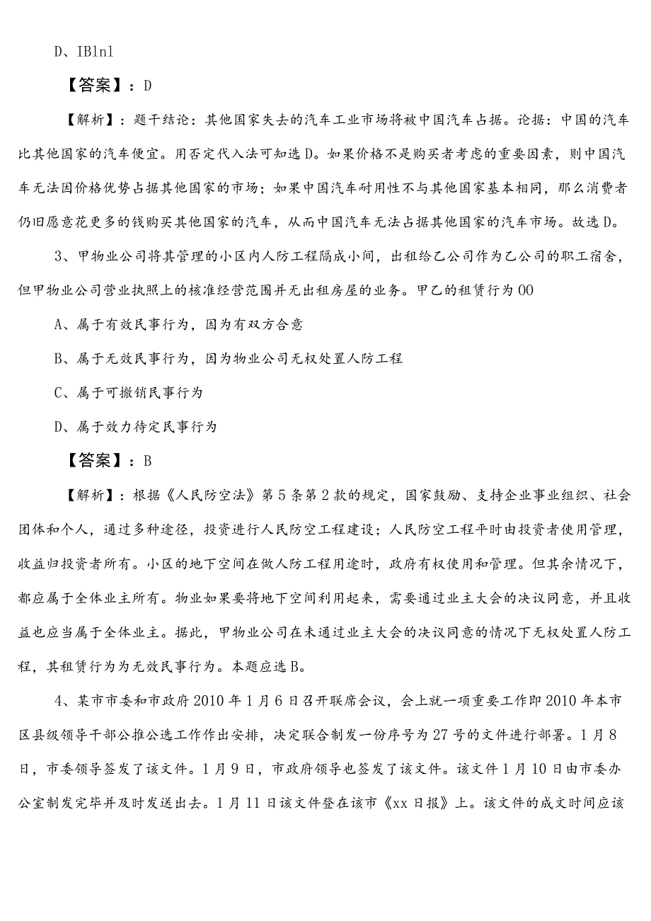 国企入职考试职测（职业能力测验）巩固阶段考试卷（包含答案和解析）.docx_第2页