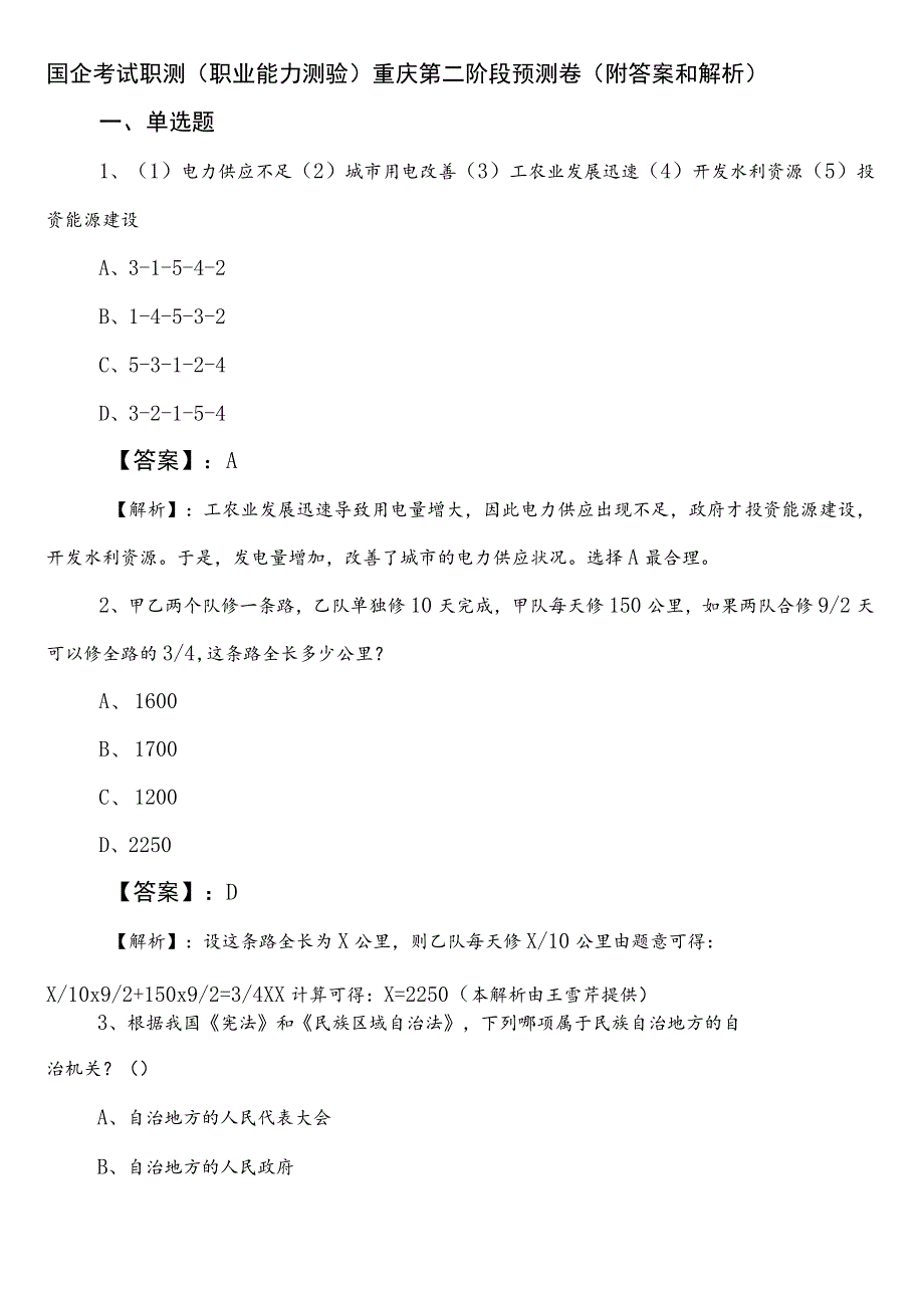 国企考试职测（职业能力测验）重庆第二阶段预测卷（附答案和解析）.docx_第1页