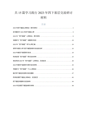 共15篇学习践行2023年四下基层交流研讨材料.docx