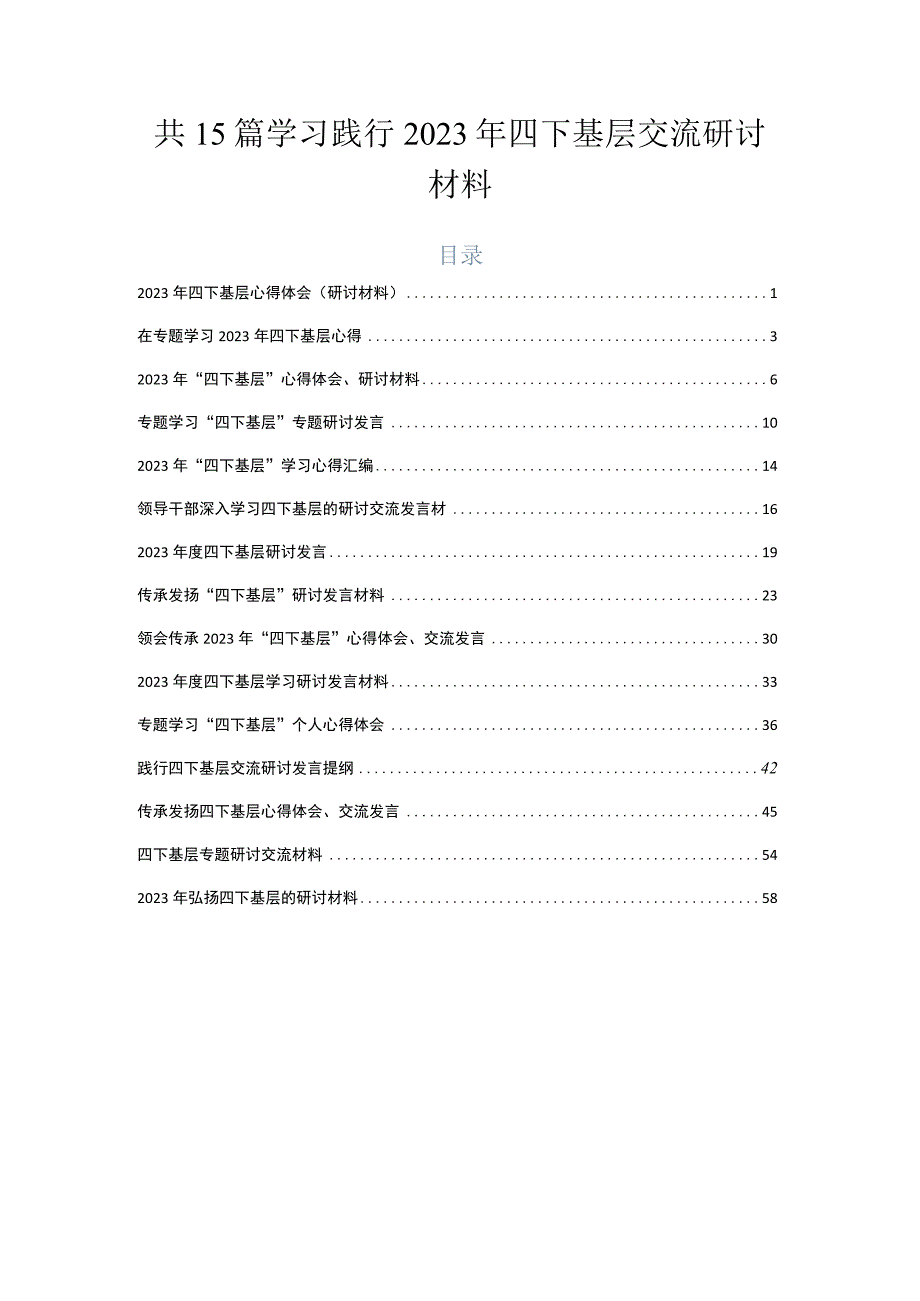 共15篇学习践行2023年四下基层交流研讨材料.docx_第1页