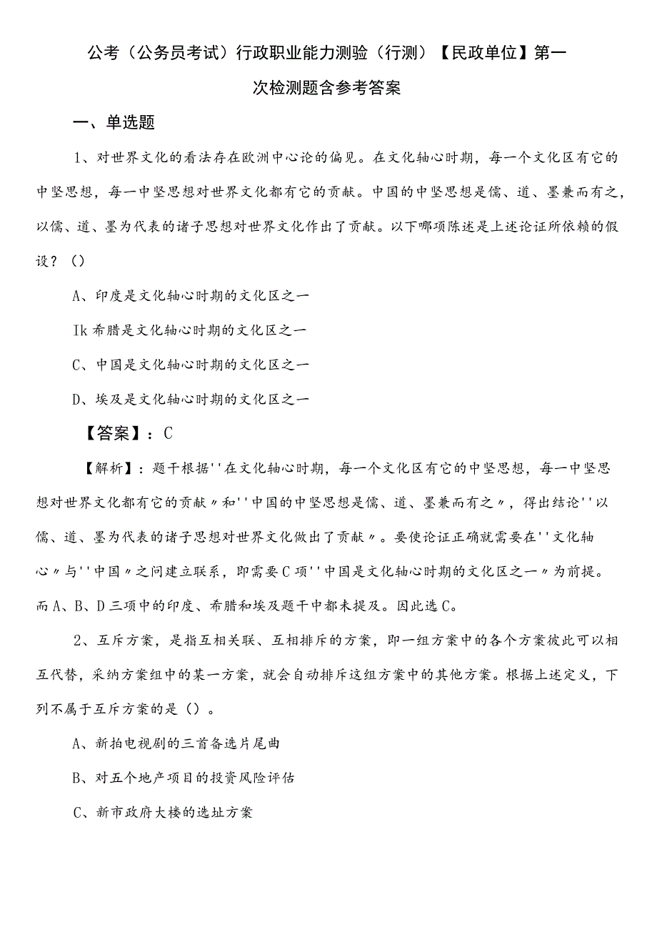 公考（公务员考试）行政职业能力测验（行测）【民政单位】第一次检测题含参考答案.docx_第1页