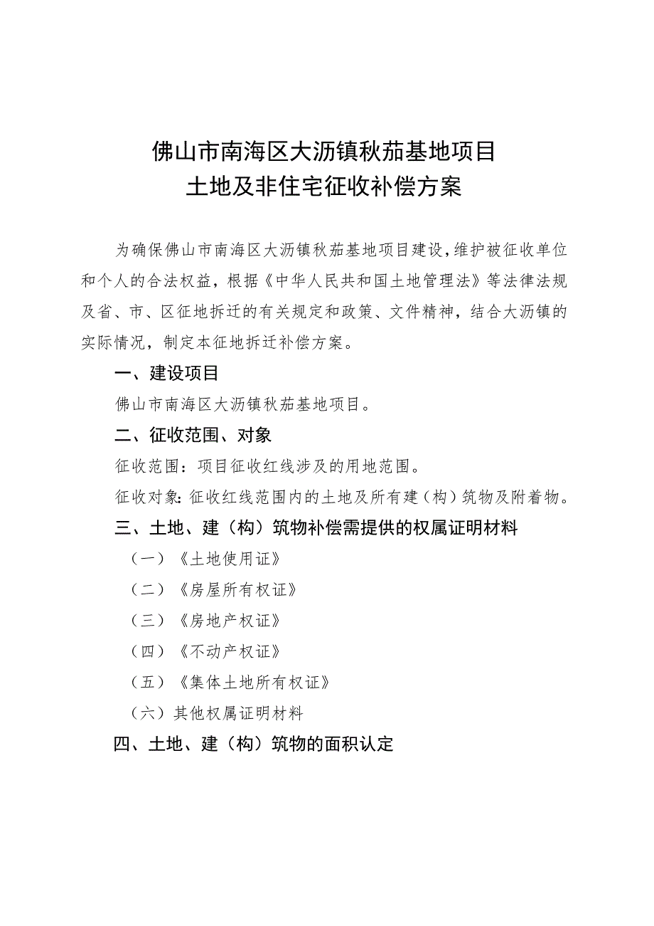 佛山市南海区大沥镇秋茄基地项目土地现状调查表.docx_第3页