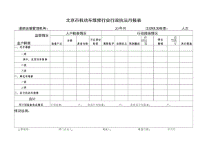 北京市机动车维修行业行政执法月报表.docx