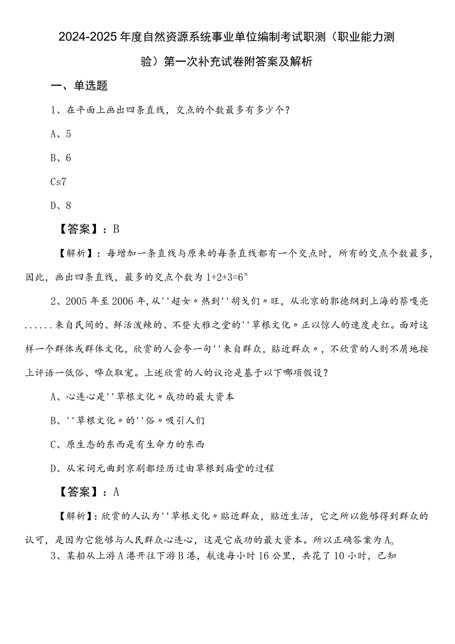 2024-2025年度自然资源系统事业单位编制考试职测（职业能力测验）第一次补充试卷附答案及解析.docx_第1页