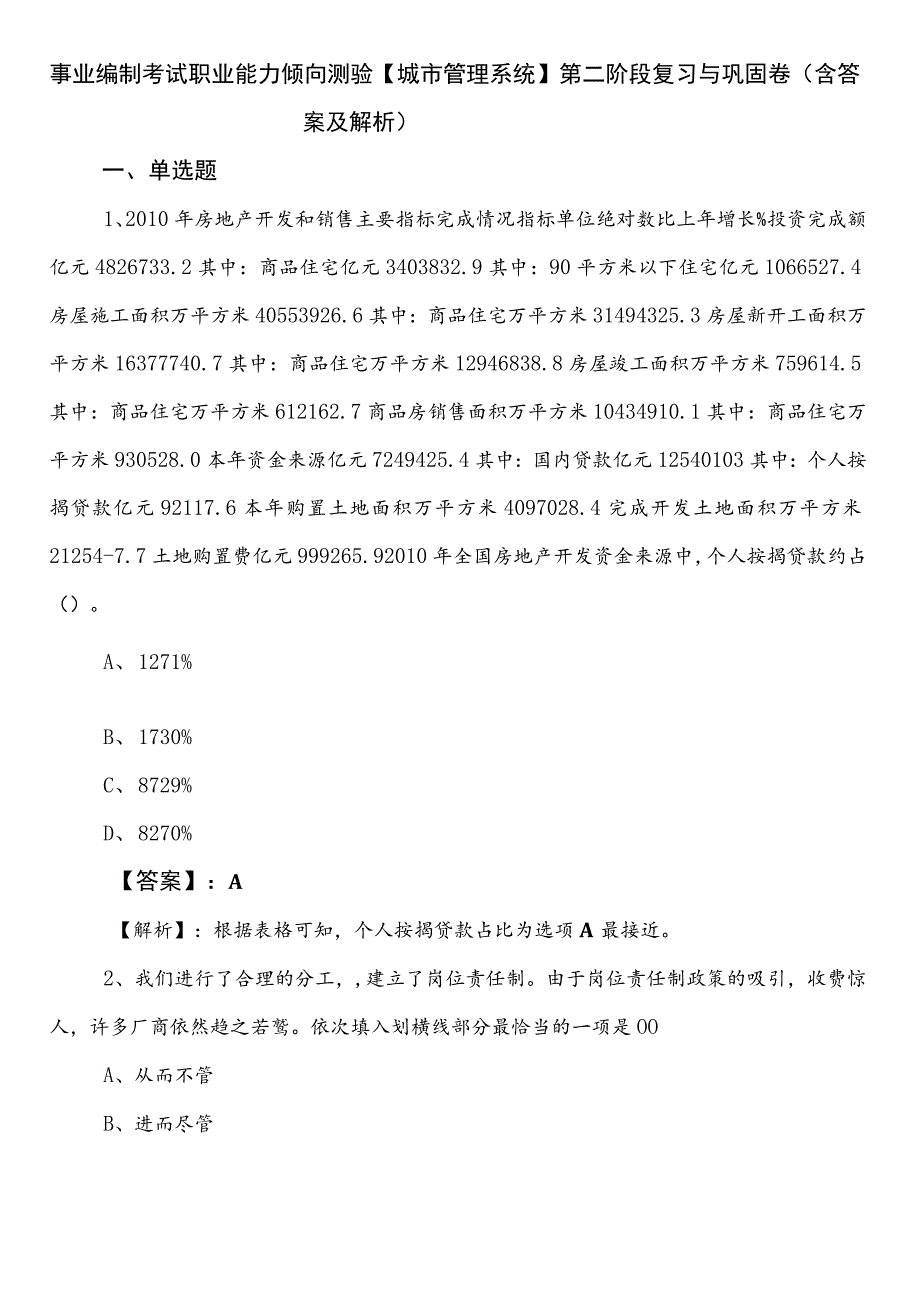 事业编制考试职业能力倾向测验【城市管理系统】第二阶段复习与巩固卷（含答案及解析）.docx_第1页