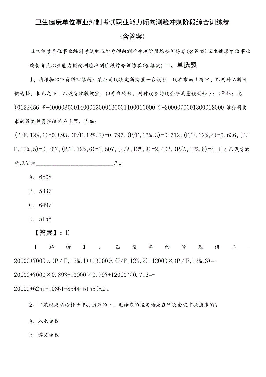 卫生健康单位事业编制考试职业能力倾向测验冲刺阶段综合训练卷（含答案）.docx_第1页