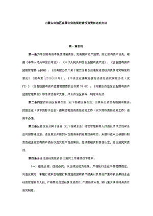 内蒙古自治区直属企业违规经营投资责任追究办法.docx