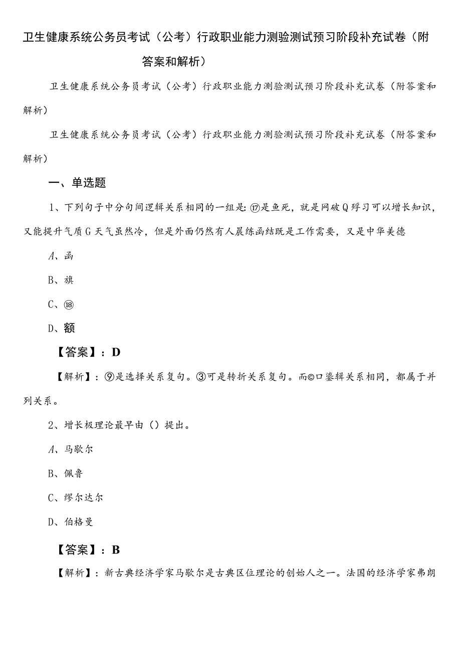 卫生健康系统公务员考试（公考)行政职业能力测验测试预习阶段补充试卷（附答案和解析）.docx_第1页