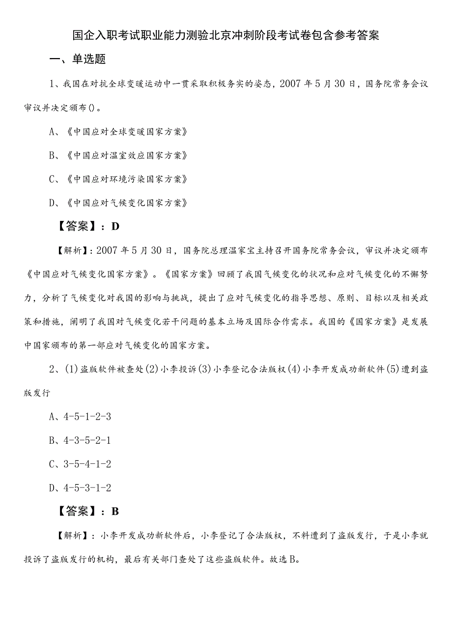 国企入职考试职业能力测验北京冲刺阶段考试卷包含参考答案.docx_第1页