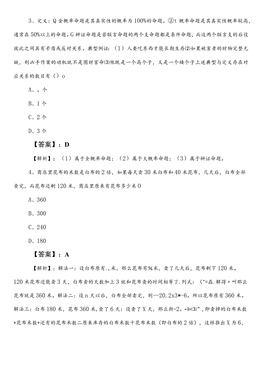 国企入职考试职业能力测验北京冲刺阶段考试卷包含参考答案.docx_第2页