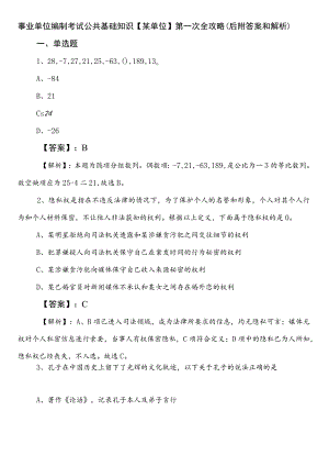 事业单位编制考试公共基础知识【某单位】第一次全攻略（后附答案和解析）.docx