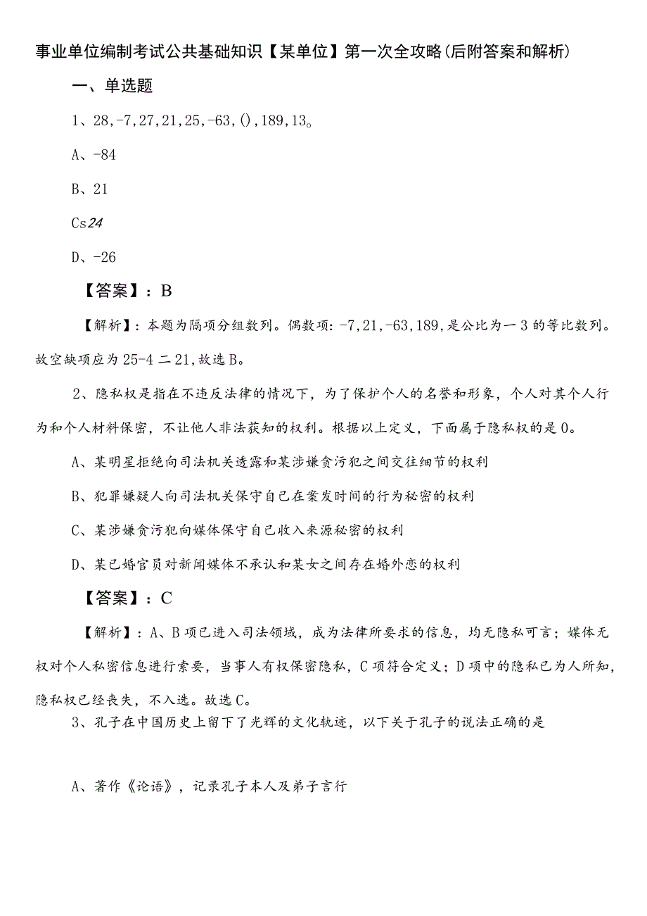 事业单位编制考试公共基础知识【某单位】第一次全攻略（后附答案和解析）.docx_第1页