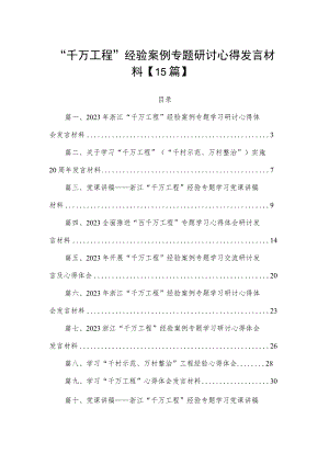 “千万工程”经验案例专题研讨心得发言材料【15篇】.docx