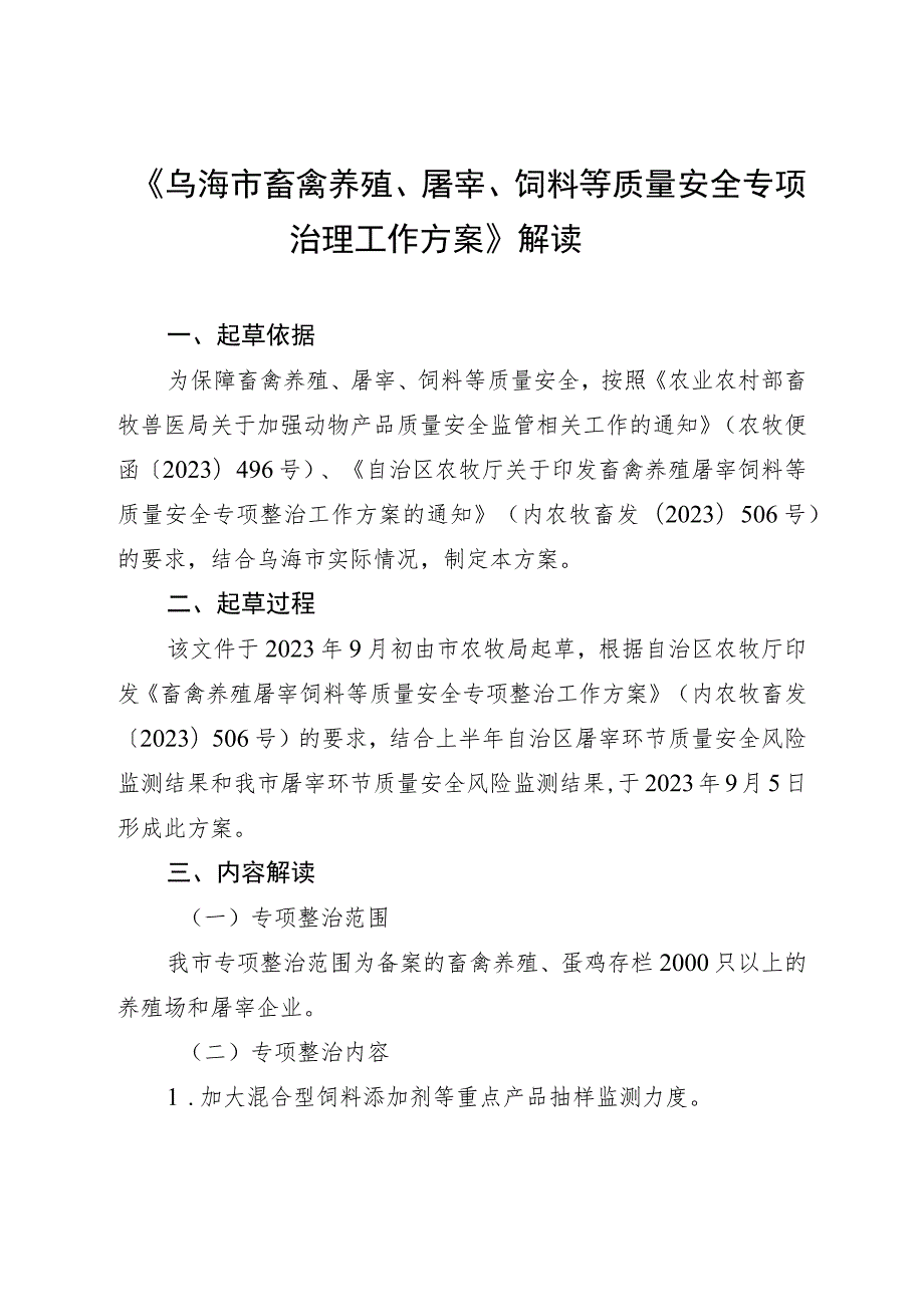 《乌海市畜禽养殖、屠宰、饲料等质量安全专项治理工作方案》解读.docx_第1页