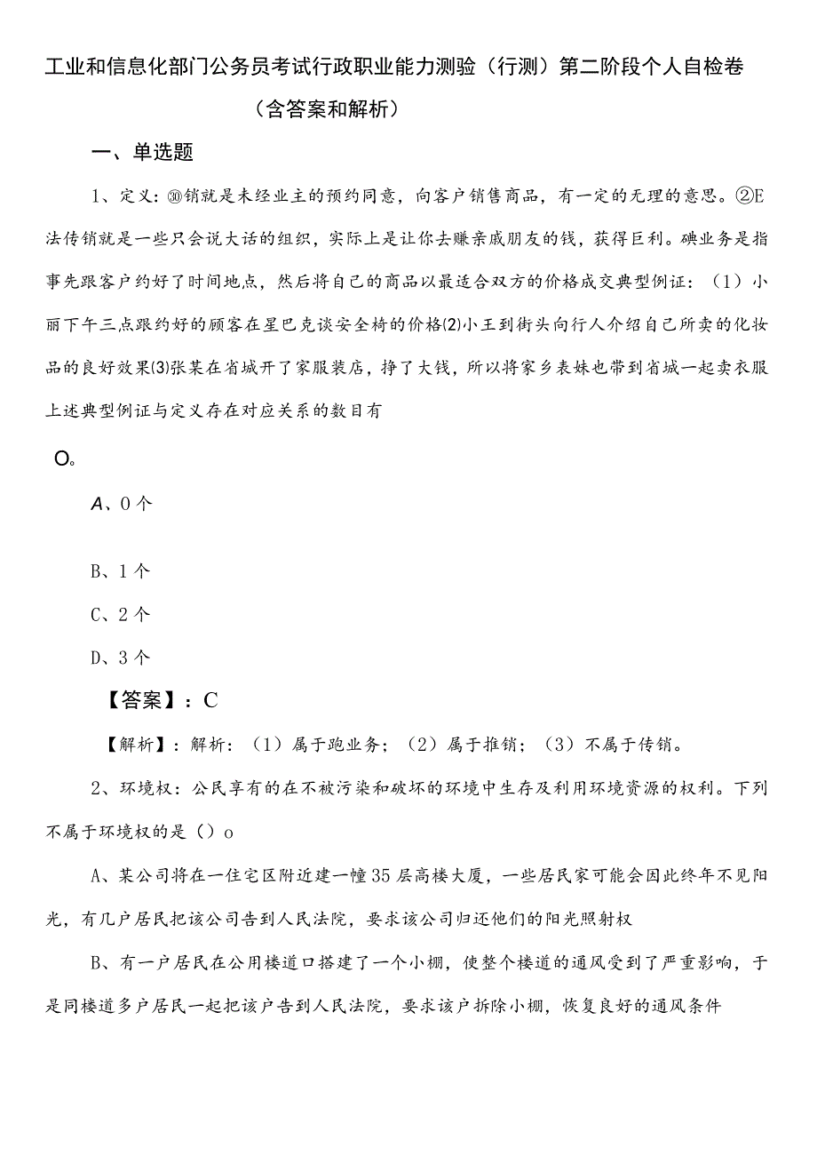 工业和信息化部门公务员考试行政职业能力测验（行测）第二阶段个人自检卷（含答案和解析）.docx_第1页