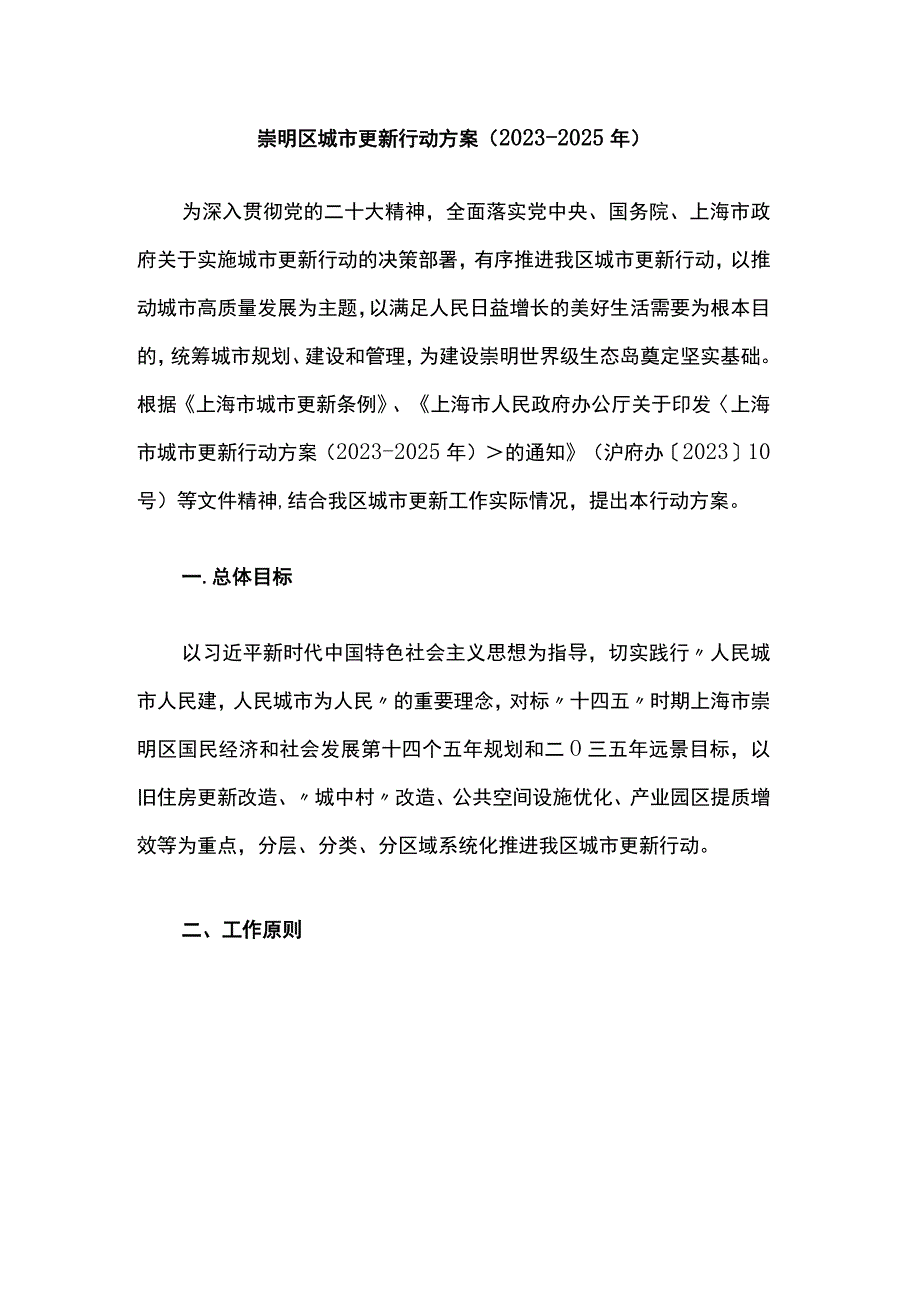 崇明区城市更新行动方案（2023-2025年）.docx_第1页