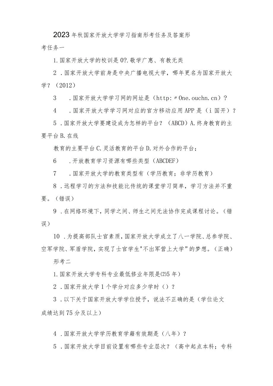 2023年秋最新整理国家开放大学学习指南形考任务及答案.docx_第1页