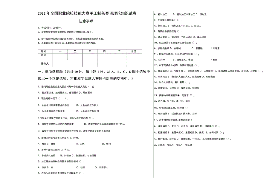 2022中职组手工制茶赛项正式赛卷有答案完整版包括附件-2022年全国职业院校技能大赛赛项正式赛卷.docx_第1页