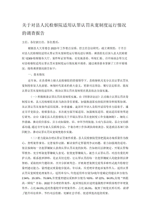 关于对县人民检察院适用认罪认罚从宽制度运行情况的调查报告.docx