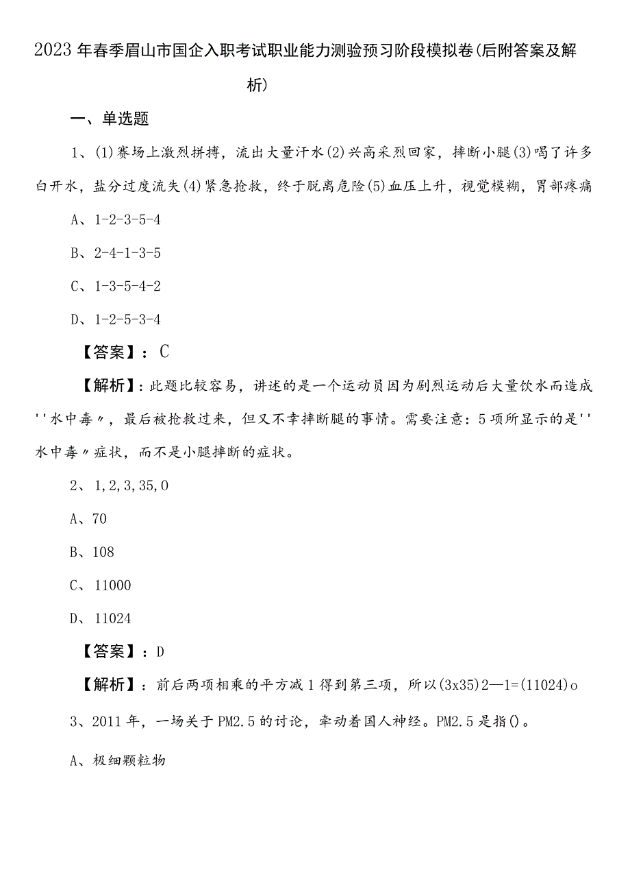 2023年春季眉山市国企入职考试职业能力测验预习阶段模拟卷（后附答案及解析）.docx_第1页