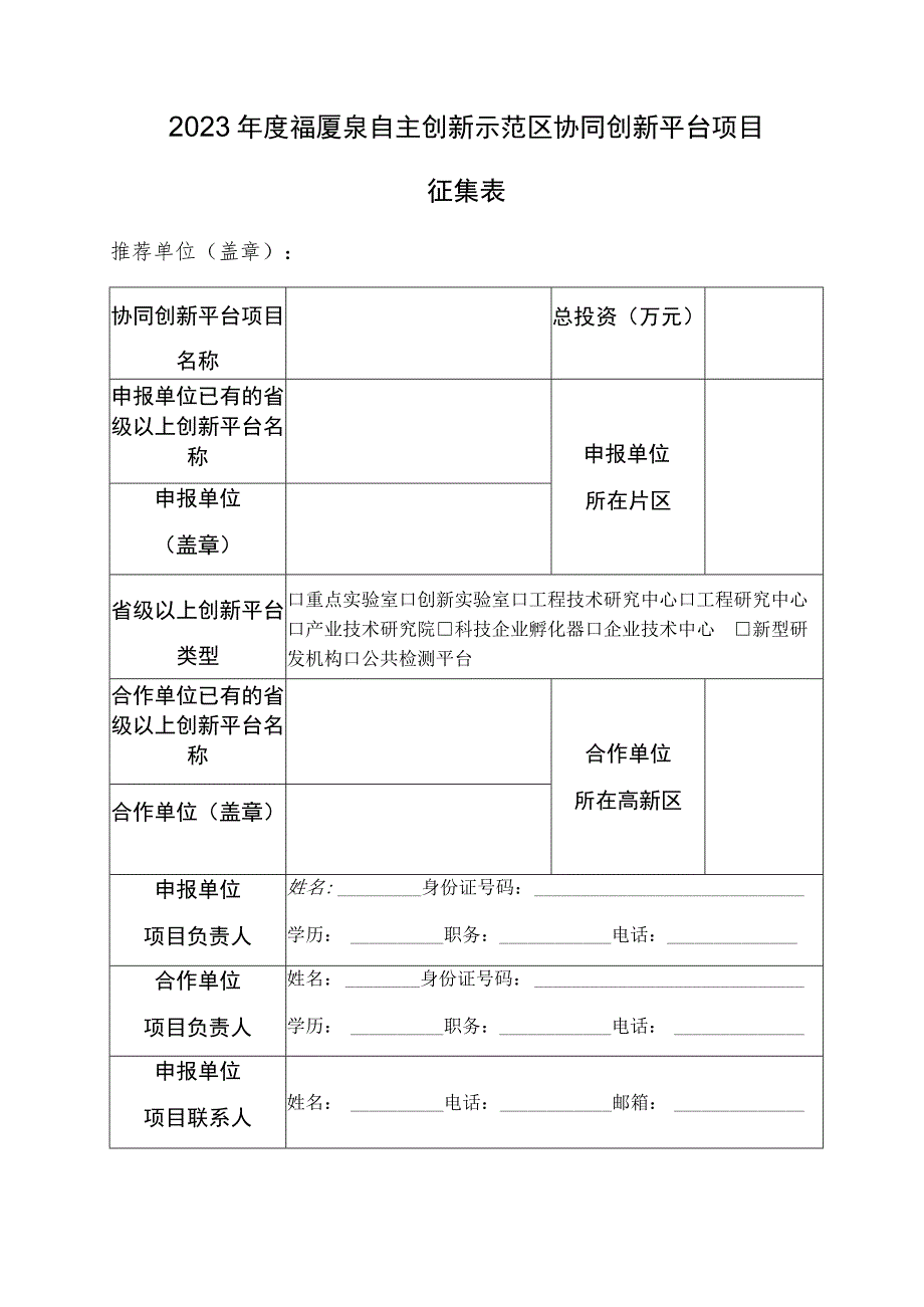 2023年度福厦泉自主创新示范区协同创新平台项目征集表.docx_第1页