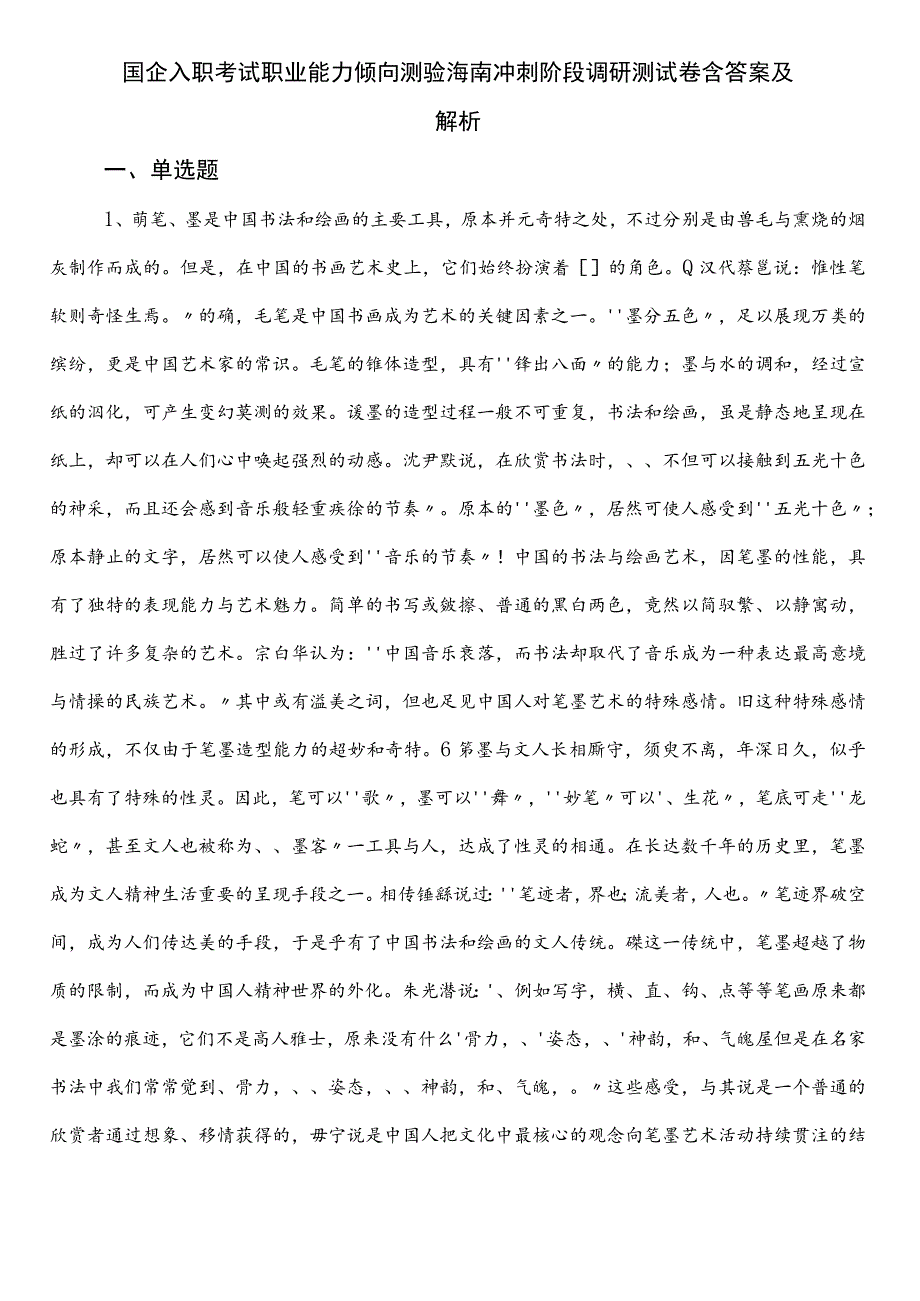 国企入职考试职业能力倾向测验海南冲刺阶段调研测试卷含答案及解析.docx_第1页