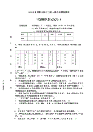 GZ-2022055 导游服务赛项正式赛卷完整版包括附件-2022年全国职业院校技能大赛赛项正式赛卷.docx