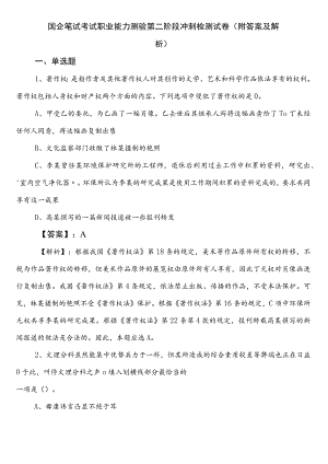 国企笔试考试职业能力测验第二阶段冲刺检测试卷（附答案及解析）.docx