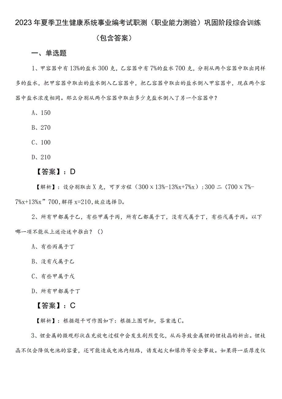 2023年夏季卫生健康系统事业编考试职测（职业能力测验）巩固阶段综合训练（包含答案）.docx_第1页