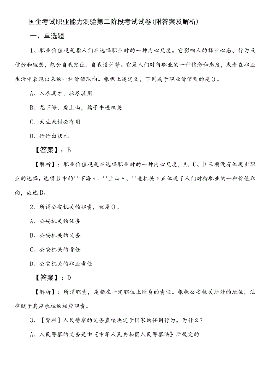 国企考试职业能力测验第二阶段考试试卷（附答案及解析）.docx_第1页