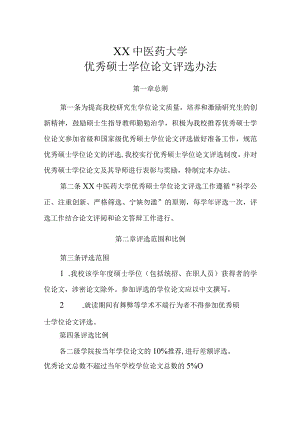 XX中医药大学优秀硕士学位论文评选办法.docx